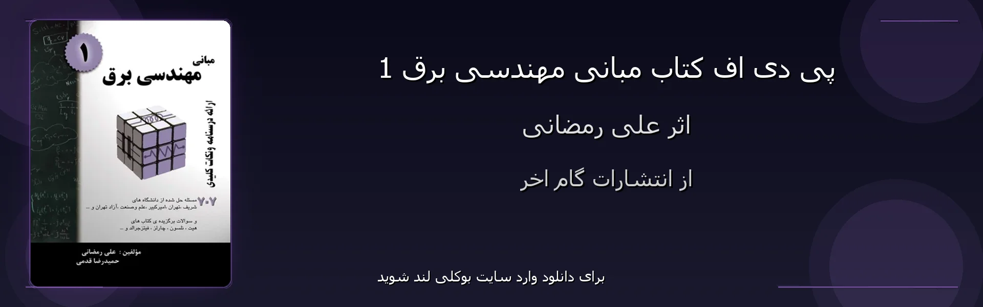 مبانی مهندسی برق 1 - بنر - فایل استور